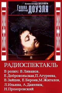 Беляев Александр - Голова профессора Доуэля слушать аудиокниги онлайн