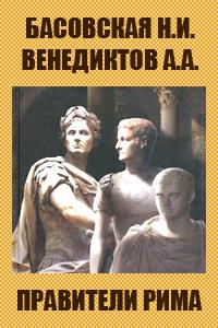 Басовская Н.И. и Венедиктов А.А. -  Правители Рима слушать аудиокниги онлайн